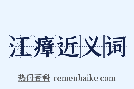 江瘴近义词是什么意思的图片